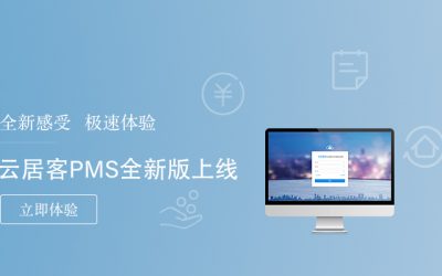 云平臺成為住宿業(yè)發(fā)展的重大需求，酒店PMS服務商“容易住”再發(fā)新品